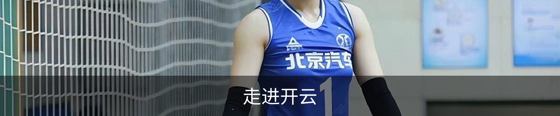 走进开云